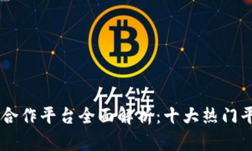 区块链生态合作平台全面解析：十大热门平台及其特色