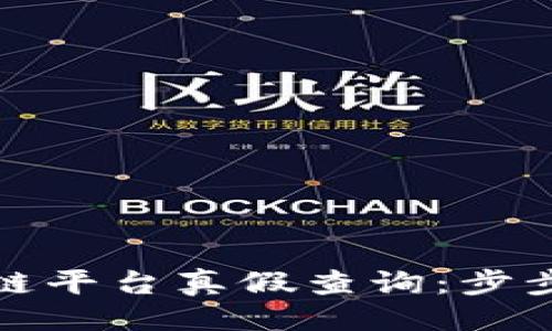 与关键词

如何进行区块链平台真假查询：步步为营识别真伪