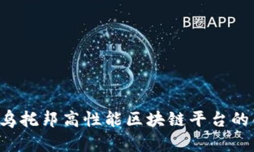  深入探索乌托邦高性能区块链平台的创新与应用
