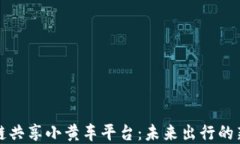 区块链共享小黄车平台：未来出行的新选择