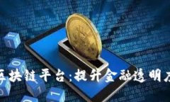银行函证区块链平台：提升金融透明度与安全性
