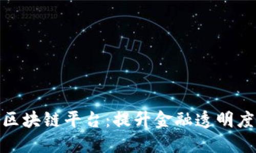 银行函证区块链平台：提升金融透明度与安全性