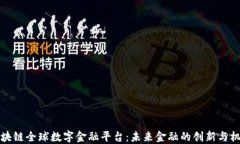 区块链全球数字金融平台：未来金融的创新与机