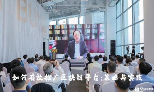 如何有效推广区块链平台：策略与实践