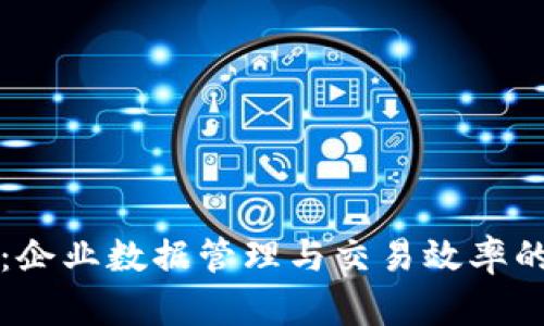 区块链处理平台：企业数据管理与交易效率的新一代解决方案