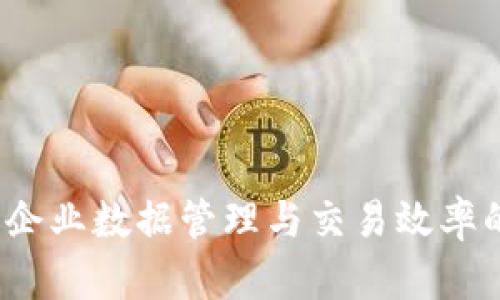 区块链处理平台：企业数据管理与交易效率的新一代解决方案