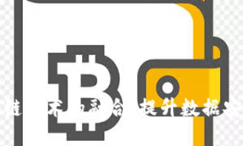 云平台认证与区块链技术的融合：提升数据安全与透明度的关键