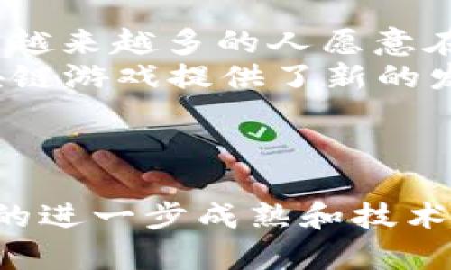 baioti区块链游戏开发平台：创新与机遇的数字游戏新天地/baioti
区块链游戏, 游戏开发平台, 数字资产, 游戏经济/guanjianci

引言
近年来，区块链技术的快速发展为各行各业带来了变革，尤其是在游戏行业，区块链游戏以其独特的设计理念与商业模式吸引了越来越多的开发者与玩家。区块链游戏不仅融合了游戏开发与数字资产交易的功能，也为玩家创造了全新的体验，重塑了游戏经济。本文将深入探讨区块链游戏开发平台的现状、优势以及如何选择合适的平台进行开发。

什么是区块链游戏开发平台？
区块链游戏开发平台是一种支持开发者创建基于区块链技术的游戏的工具和环境。这些平台提供了一系列的编程工具、智能合约功能以及资产管理工具，使开发者能够利用区块链的特点来实现游戏中数字资产的真正拥有权、不可篡改的交易记录等功能。通过这些平台，开发者可以构建游戏的经济体系，实现玩家之间安全、透明的交易。

区块链游戏开发平台的核心优势
区块链游戏开发平台提供的一些核心优势包括：

ul
    li真正的资产拥有权：玩家在区块链游戏中所获得的资源和资产都是基于区块链技术的，玩家对这些数字资产拥有完全的控制权，可以自由交易、出售或持有，而不仅仅是使用权。/li
    li透明且公开的游戏经济：区块链的透明性使得所有的交易和资产变动都是公开的，玩家可以清楚地看到游戏经济的运行情况，避免了传统游戏中常见的作弊或不公正的现象。/li
    li强大的社区支持：很多区块链游戏开发平台本身就有活跃的社区，开发者可以在社区中获得支持和反馈，玩家也能在社区中交流、交易。/li
    li去中心化的特性：区块链本质上是去中心化的，这意味着游戏的控制权不再集中于某一个开发者或公司，玩家和开发者可以共同治理游戏环境，实现公平的游戏体验。/li
/ul

如何选择合适的区块链游戏开发平台
在选择区块链游戏开发平台时，开发者需要考虑以下几点：

ul
    li平台的稳定性和可扩展性：选择一个拥有良好技术基础、稳定性强的平台，能确保游戏在高并发情况下依然可以流畅运行。此外，平台的可扩展性也很重要，能够支持后期的功能扩展和资产增加。/li
    li开发工具和文档支持：查看平台提供的开发工具和文档是否齐全，良好的文档支持可以极大地提高开发效率，减少学习成本。/li
    li社区氛围：活跃的社区可以为开发者提供支持和建议，同时也是玩家交流交易的重要场所。选择一个有活跃社区的平台是非常有益的。/li
    li费用结构：不同的平台在费用结构上可能存在较大差异，了解清楚费用构成可以避免后期的不必要支出。/li
/ul

区块链游戏开发平台的未来趋势
区块链游戏的未来趋势包括各种可能性：

ul
    li跨平台体验：区块链技术的去中心化特性使得不同游戏之间可以进行资产的自由流通，未来越来越多的游戏可能会实现跨链交易，玩家的资产可以在多个游戏中流动。/li
    li更多的NFT应用：非同质化代币（NFT）在游戏中的应用将更加广泛，未来玩家不仅仅可以拥有游戏中的角色、道具，甚至可以参与游戏的开发、治理，通过NFT的持有来获得收益。/li
    li增强现实与虚拟现实结合：随着技术的发展，越来越多的区块链游戏将结合增强现实（AR）和虚拟现实（VR）技术，创造更加沉浸的游戏体验。/li
    li健康游戏经济的建立：为了吸引更多的玩家，游戏开发者需要建立一个良好的游戏经济，避免出现游戏币贬值、玩家流失等问题，维护游戏的长期可持续发展。/li
/ul

常见问题

1. 区块链游戏与传统游戏有什么区别？
区块链游戏与传统游戏的最大区别在于资产的拥有权和游戏经济的透明性。在传统游戏中，玩家所获得的资源和资产实际上是由开发商控制的，玩家只是使用这些资源，没有真正的拥有权。而在区块链游戏中，玩家购买或获得的资产是基于区块链技术的，所有权被转移到玩家手中，他们可以自由交易、出售或持有。
此外，区块链游戏的经济体系是建立在透明、公开的智能合约上的，这样能够防止作弊和不公平现象的出现，确保了游戏环境的公正性。
另外，区块链游戏往往与数字货币密切相关，玩家不仅可以通过游戏内的活动获取游戏币，还可以通过交易这些虚拟资产来获取收益，而这些收益是可以兑换成现实货币的。

2. 如何开始开发区块链游戏？
开发区块链游戏的过程可以分为以下几个步骤：
ol
    li选择合适的区块链平台：根据项目需求选择一个适合的区块链开发平台，如Ethereum、Binance Smart Chain、Polygon等，考虑其技术稳定性、社区支持等因素。/li
    li学习相关开发技术：熟悉区块链的基本概念，以及需要用到的编程语言（例如Solidity）和开发框架（如Truffle、Hardhat等），掌握智能合约开发的基本知识。/li
    li设计游戏机制和经济系统：在设计游戏时，必须考虑游戏机制、玩家互动以及经济系统的设计，确保游戏的可玩性与经济的平衡。/li
    li进行游戏测试：完成初步开发后，进行大量的测试以确保游戏没有漏洞并能提供良好的玩家体验，及时修复可能出现的问题。/li
    li发布与推广：选择合适的市场发布游戏，并通过社交媒体、游戏社区等进行推广，吸引玩家参与。/li
/ol

3. 区块链游戏是否具有投资价值？
区块链游戏是否具有投资价值，主要取决于多个因素，包括游戏的受欢迎程度、市场需求以及游戏经济的健康情况。
首先，区块链游戏的热度和关注度会直接影响其投资价值。例如，某些热度较高的区块链游戏，如Axie Infinity和The Sandbox，因其吸引了大量玩家而被认为具有较高的投资潜力。
其次，游戏内资产的稀缺性与玩家的实际需求是决定投资价值的另一个重要因素。若游戏设计了足够的稀缺资源，并且这些资源能够在游戏外进行交易，将大大提高其投资价值。
最后，游戏经济的健康性也至关重要，如果游戏中的经济系统设计得当，能够保持稳定而不贬值，吸引更多玩家持续投入，那么其投资价值会呈现持续上升趋势。因此，在评估区块链游戏的投资价值时，投资者需全面考虑多个因素。 

4. 区块链游戏的未来前景如何？
随着技术的不断进步和玩家需求的增长，区块链游戏具有广阔的未来前景。一方面，区块链技术为游戏行业带来了全新的机遇，玩家对数字资产的需求呈上升趋势，越来越多的人愿意在游戏中投资时间和金钱。另一方面，区块链游戏的透明性和公平性使得其更加受欢迎，能够吸引到更多的玩家。
同时，未来的区块链游戏将可能与趋势技术如虚拟现实（VR）、增强现实（AR）、人工智能（AI）等结合，进一步提升游戏体验。新兴的经济模式，如元宇宙概念，也为区块链游戏提供了新的发展方向。
此外，随着政策环境的逐渐明朗化，各国政府对区块链技术和数字货币的监管将越来越规范，在这样的背景下，区块链游戏也将迎来更大的发展机遇。

总结
区块链游戏开发平台正在为游戏行业带来深刻的变革。通过这些平台，开发者可以创建出新的游戏体验，提供真正的数字资产拥有权和游戏经济透明度。随着市场的进一步成熟和技术的不断进步，区块链游戏的未来将更加广阔，吸引着更多的开发者和玩家参与其中。
