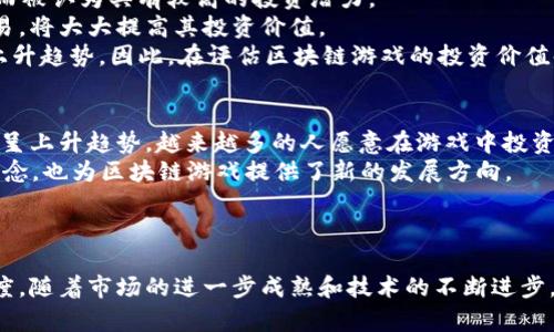 baioti区块链游戏开发平台：创新与机遇的数字游戏新天地/baioti
区块链游戏, 游戏开发平台, 数字资产, 游戏经济/guanjianci

引言
近年来，区块链技术的快速发展为各行各业带来了变革，尤其是在游戏行业，区块链游戏以其独特的设计理念与商业模式吸引了越来越多的开发者与玩家。区块链游戏不仅融合了游戏开发与数字资产交易的功能，也为玩家创造了全新的体验，重塑了游戏经济。本文将深入探讨区块链游戏开发平台的现状、优势以及如何选择合适的平台进行开发。

什么是区块链游戏开发平台？
区块链游戏开发平台是一种支持开发者创建基于区块链技术的游戏的工具和环境。这些平台提供了一系列的编程工具、智能合约功能以及资产管理工具，使开发者能够利用区块链的特点来实现游戏中数字资产的真正拥有权、不可篡改的交易记录等功能。通过这些平台，开发者可以构建游戏的经济体系，实现玩家之间安全、透明的交易。

区块链游戏开发平台的核心优势
区块链游戏开发平台提供的一些核心优势包括：

ul
    li真正的资产拥有权：玩家在区块链游戏中所获得的资源和资产都是基于区块链技术的，玩家对这些数字资产拥有完全的控制权，可以自由交易、出售或持有，而不仅仅是使用权。/li
    li透明且公开的游戏经济：区块链的透明性使得所有的交易和资产变动都是公开的，玩家可以清楚地看到游戏经济的运行情况，避免了传统游戏中常见的作弊或不公正的现象。/li
    li强大的社区支持：很多区块链游戏开发平台本身就有活跃的社区，开发者可以在社区中获得支持和反馈，玩家也能在社区中交流、交易。/li
    li去中心化的特性：区块链本质上是去中心化的，这意味着游戏的控制权不再集中于某一个开发者或公司，玩家和开发者可以共同治理游戏环境，实现公平的游戏体验。/li
/ul

如何选择合适的区块链游戏开发平台
在选择区块链游戏开发平台时，开发者需要考虑以下几点：

ul
    li平台的稳定性和可扩展性：选择一个拥有良好技术基础、稳定性强的平台，能确保游戏在高并发情况下依然可以流畅运行。此外，平台的可扩展性也很重要，能够支持后期的功能扩展和资产增加。/li
    li开发工具和文档支持：查看平台提供的开发工具和文档是否齐全，良好的文档支持可以极大地提高开发效率，减少学习成本。/li
    li社区氛围：活跃的社区可以为开发者提供支持和建议，同时也是玩家交流交易的重要场所。选择一个有活跃社区的平台是非常有益的。/li
    li费用结构：不同的平台在费用结构上可能存在较大差异，了解清楚费用构成可以避免后期的不必要支出。/li
/ul

区块链游戏开发平台的未来趋势
区块链游戏的未来趋势包括各种可能性：

ul
    li跨平台体验：区块链技术的去中心化特性使得不同游戏之间可以进行资产的自由流通，未来越来越多的游戏可能会实现跨链交易，玩家的资产可以在多个游戏中流动。/li
    li更多的NFT应用：非同质化代币（NFT）在游戏中的应用将更加广泛，未来玩家不仅仅可以拥有游戏中的角色、道具，甚至可以参与游戏的开发、治理，通过NFT的持有来获得收益。/li
    li增强现实与虚拟现实结合：随着技术的发展，越来越多的区块链游戏将结合增强现实（AR）和虚拟现实（VR）技术，创造更加沉浸的游戏体验。/li
    li健康游戏经济的建立：为了吸引更多的玩家，游戏开发者需要建立一个良好的游戏经济，避免出现游戏币贬值、玩家流失等问题，维护游戏的长期可持续发展。/li
/ul

常见问题

1. 区块链游戏与传统游戏有什么区别？
区块链游戏与传统游戏的最大区别在于资产的拥有权和游戏经济的透明性。在传统游戏中，玩家所获得的资源和资产实际上是由开发商控制的，玩家只是使用这些资源，没有真正的拥有权。而在区块链游戏中，玩家购买或获得的资产是基于区块链技术的，所有权被转移到玩家手中，他们可以自由交易、出售或持有。
此外，区块链游戏的经济体系是建立在透明、公开的智能合约上的，这样能够防止作弊和不公平现象的出现，确保了游戏环境的公正性。
另外，区块链游戏往往与数字货币密切相关，玩家不仅可以通过游戏内的活动获取游戏币，还可以通过交易这些虚拟资产来获取收益，而这些收益是可以兑换成现实货币的。

2. 如何开始开发区块链游戏？
开发区块链游戏的过程可以分为以下几个步骤：
ol
    li选择合适的区块链平台：根据项目需求选择一个适合的区块链开发平台，如Ethereum、Binance Smart Chain、Polygon等，考虑其技术稳定性、社区支持等因素。/li
    li学习相关开发技术：熟悉区块链的基本概念，以及需要用到的编程语言（例如Solidity）和开发框架（如Truffle、Hardhat等），掌握智能合约开发的基本知识。/li
    li设计游戏机制和经济系统：在设计游戏时，必须考虑游戏机制、玩家互动以及经济系统的设计，确保游戏的可玩性与经济的平衡。/li
    li进行游戏测试：完成初步开发后，进行大量的测试以确保游戏没有漏洞并能提供良好的玩家体验，及时修复可能出现的问题。/li
    li发布与推广：选择合适的市场发布游戏，并通过社交媒体、游戏社区等进行推广，吸引玩家参与。/li
/ol

3. 区块链游戏是否具有投资价值？
区块链游戏是否具有投资价值，主要取决于多个因素，包括游戏的受欢迎程度、市场需求以及游戏经济的健康情况。
首先，区块链游戏的热度和关注度会直接影响其投资价值。例如，某些热度较高的区块链游戏，如Axie Infinity和The Sandbox，因其吸引了大量玩家而被认为具有较高的投资潜力。
其次，游戏内资产的稀缺性与玩家的实际需求是决定投资价值的另一个重要因素。若游戏设计了足够的稀缺资源，并且这些资源能够在游戏外进行交易，将大大提高其投资价值。
最后，游戏经济的健康性也至关重要，如果游戏中的经济系统设计得当，能够保持稳定而不贬值，吸引更多玩家持续投入，那么其投资价值会呈现持续上升趋势。因此，在评估区块链游戏的投资价值时，投资者需全面考虑多个因素。 

4. 区块链游戏的未来前景如何？
随着技术的不断进步和玩家需求的增长，区块链游戏具有广阔的未来前景。一方面，区块链技术为游戏行业带来了全新的机遇，玩家对数字资产的需求呈上升趋势，越来越多的人愿意在游戏中投资时间和金钱。另一方面，区块链游戏的透明性和公平性使得其更加受欢迎，能够吸引到更多的玩家。
同时，未来的区块链游戏将可能与趋势技术如虚拟现实（VR）、增强现实（AR）、人工智能（AI）等结合，进一步提升游戏体验。新兴的经济模式，如元宇宙概念，也为区块链游戏提供了新的发展方向。
此外，随着政策环境的逐渐明朗化，各国政府对区块链技术和数字货币的监管将越来越规范，在这样的背景下，区块链游戏也将迎来更大的发展机遇。

总结
区块链游戏开发平台正在为游戏行业带来深刻的变革。通过这些平台，开发者可以创建出新的游戏体验，提供真正的数字资产拥有权和游戏经济透明度。随着市场的进一步成熟和技术的不断进步，区块链游戏的未来将更加广阔，吸引着更多的开发者和玩家参与其中。