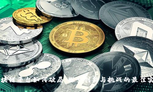 区块链平台如何破局：探索创新与挑战的最佳实践