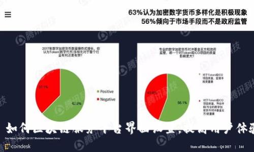 : 如何区块链服务平台界面设置，提高用户体验