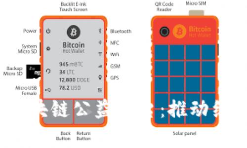 题目：打造三江源区块链公益平台：推动绿色发展与社会责任