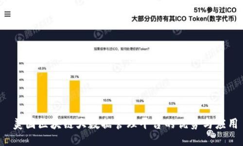  美国区块链大数据管理平台的优势与应用