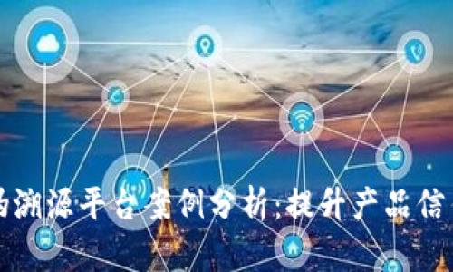 京东区块链防伪溯源平台案例分析：提升产品信任度的创新之路