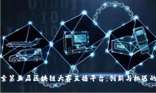 : 探索第五届区块链大赛直播平台：创新与机遇的汇聚