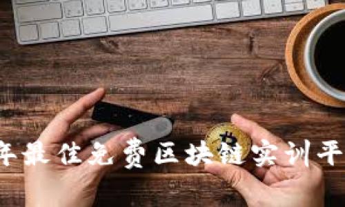 2023年最佳免费区块链实训平台推荐