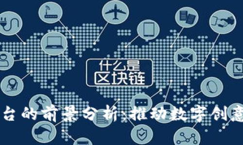 区块链版权认证平台的前景分析：推动数字创意产业的革新与变革