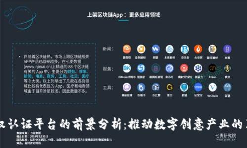 区块链版权认证平台的前景分析：推动数字创意产业的革新与变革