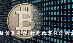 区块链仿真平台：打造数字经济的实验室