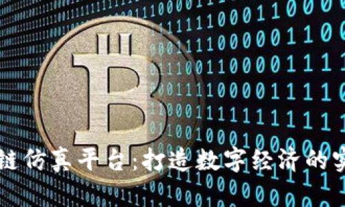 区块链仿真平台：打造数字经济的实验室