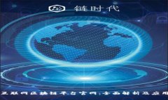 中国互联网区块链平台官网：全面解析及应用前