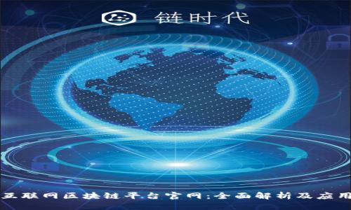 中国互联网区块链平台官网：全面解析及应用前景