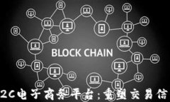 区块链C2C电子商务平台：重塑交易信任的未来