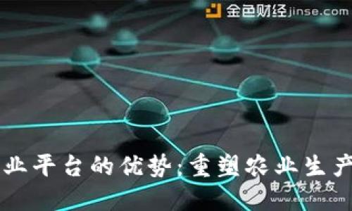 区块链共享农业平台的优势：重塑农业生产与流通新模式
