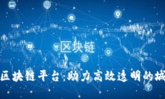 雄安拆迁区块链平台：助力高效透明的城镇化进