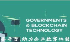 上海区块链商务平台：助力企业数字化转型与创