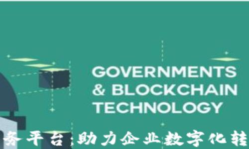 
上海区块链商务平台：助力企业数字化转型与创新发展