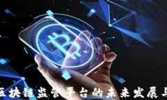 金融区块链监管平台的未来发展与挑战