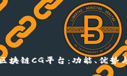 深度解析区块链CG平台：功能、优势与应用前景