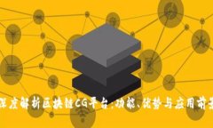 深度解析区块链CG平台：功能、优势与应用前景