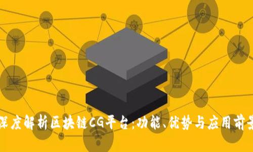深度解析区块链CG平台：功能、优势与应用前景