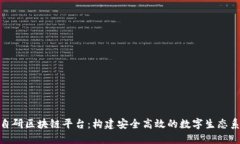 : 自研区块链平台：构建安全高效的数字生态系统