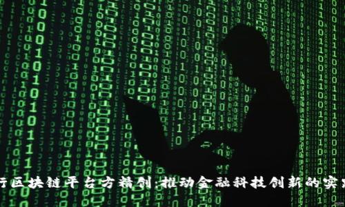 建设银行区块链平台方精创：推动金融科技创新的实践与展望