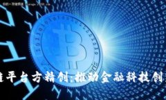 建设银行区块链平台方精创：推动金融科技创新