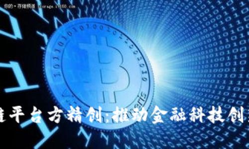 建设银行区块链平台方精创：推动金融科技创新的实践与展望