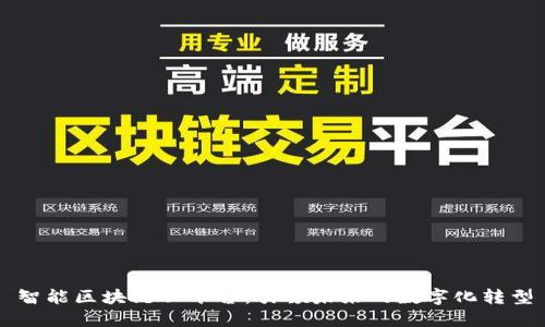 智能区块链云平台:引领未来的数字化转型