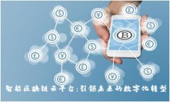 智能区块链云平台：引领未来的数字化转型