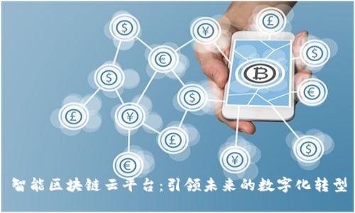 智能区块链云平台:引领未来的数字化转型
