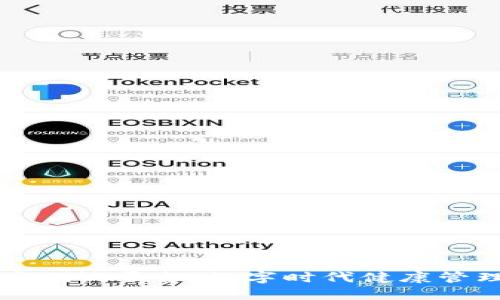 区块链健康测试平台：数字时代健康管理的新方向