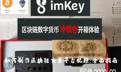 如何制作区块链交易平台视频：全面指南