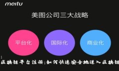 内容：  云南区块链平台注册：如何快速安全地进