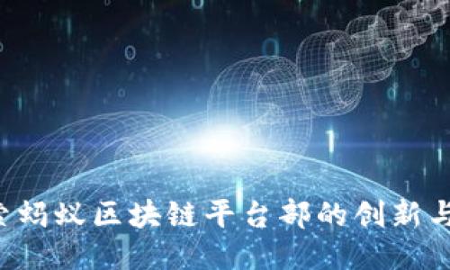  探索蚂蚁区块链平台部的创新与应用