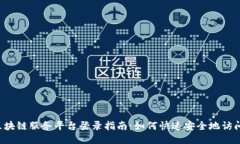区块链服务平台登录指南：如何快速安全地访问