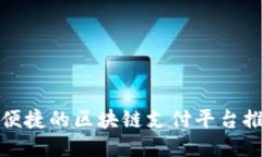 最便捷的区块链支付平台推荐