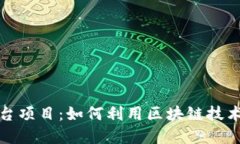 思考和关键词区块链电商平台项目：如何利用区