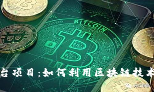 思考和关键词


区块链电商平台项目：如何利用区块链技术提升购物体验